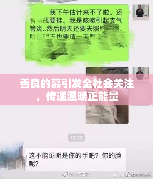 善良的慕引发全社会关注，传递温暖正能量