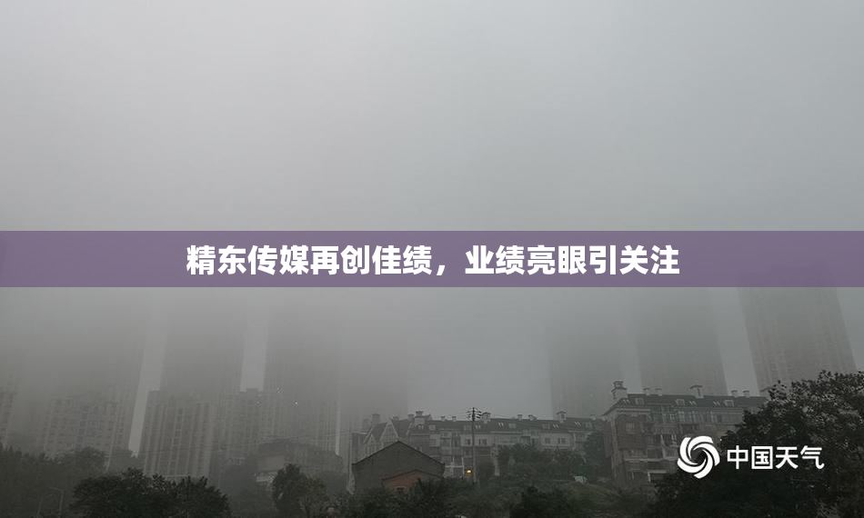 精东传媒再创佳绩，业绩亮眼引关注