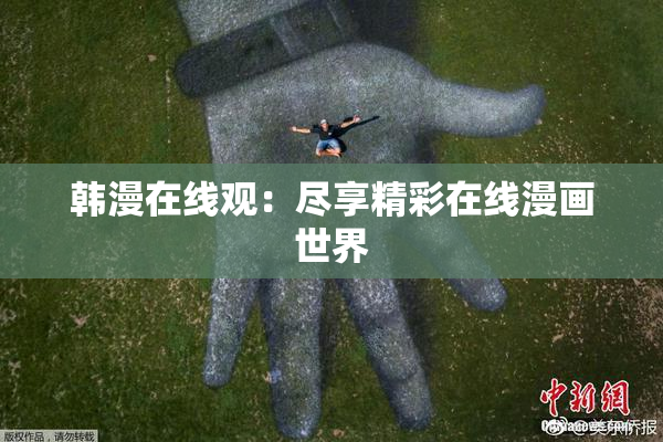 韩漫在线观：尽享精彩在线漫画世界