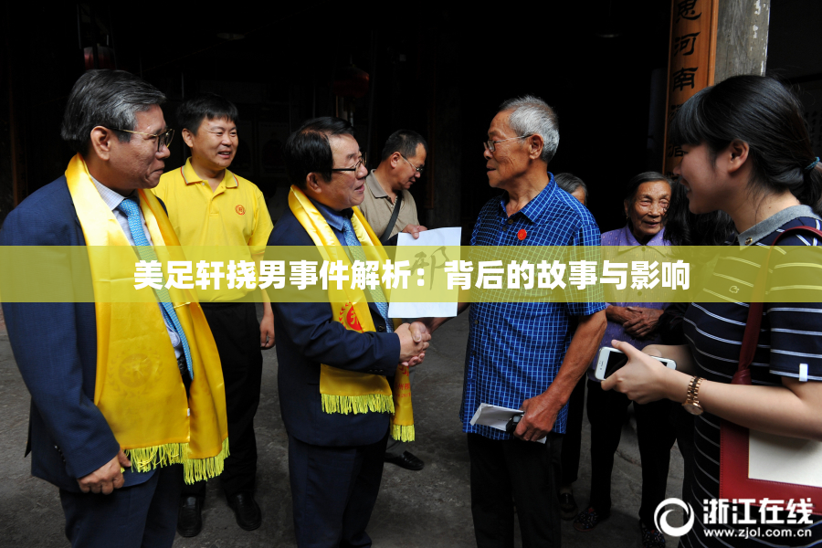 美足轩挠男事件解析：背后的故事与影响