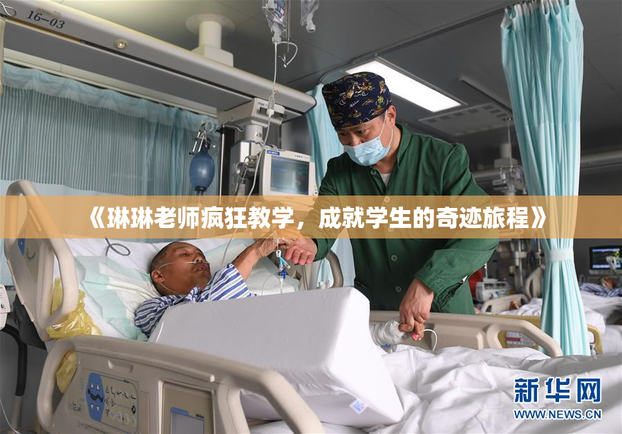 《琳琳老师疯狂教学，成就学生的奇迹旅程》
