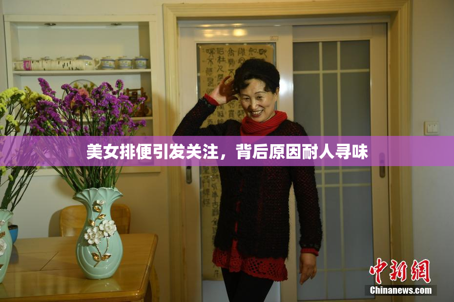 美女排便引发关注，背后原因耐人寻味