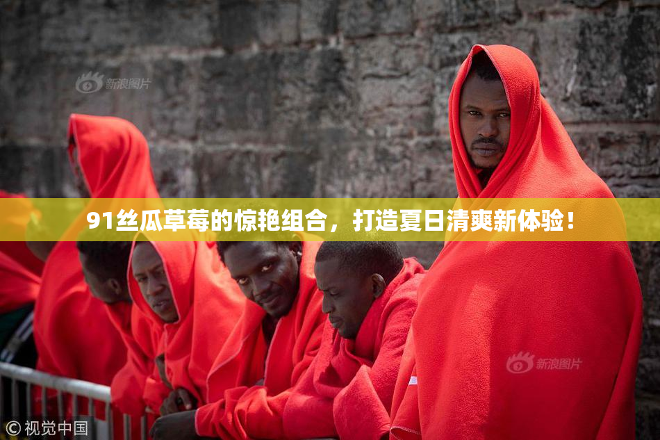 91丝瓜草莓的惊艳组合，打造夏日清爽新体验！