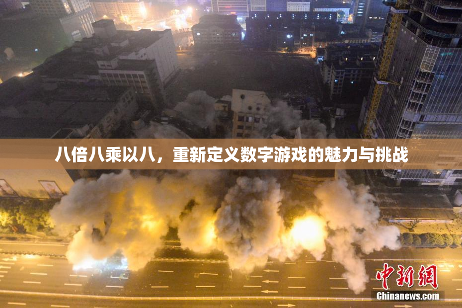 八倍八乘以八，重新定义数字游戏的魅力与挑战