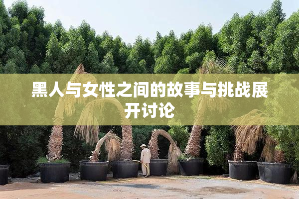 黑人与女性之间的故事与挑战展开讨论