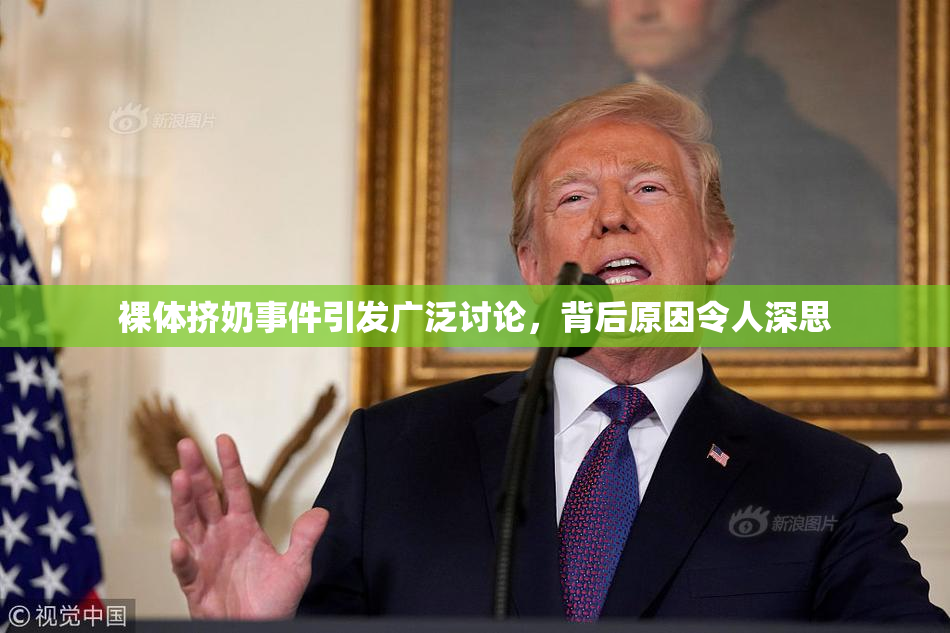 裸体挤奶事件引发广泛讨论，背后原因令人深思