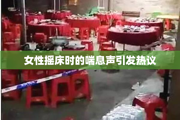 女性摇床时的喘息声引发热议