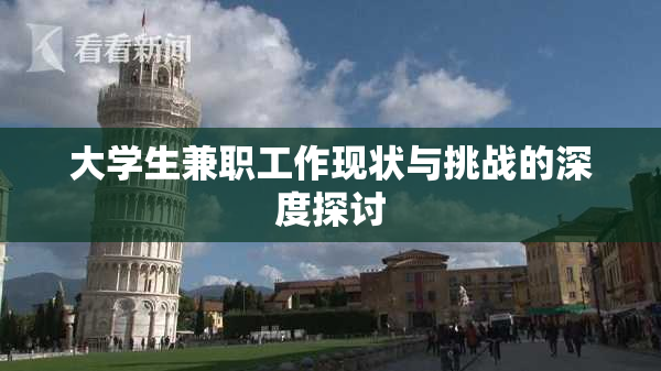 大学生兼职工作现状与挑战的深度探讨