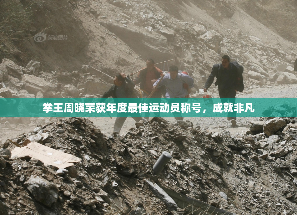 拳王周晓荣获年度最佳运动员称号，成就非凡