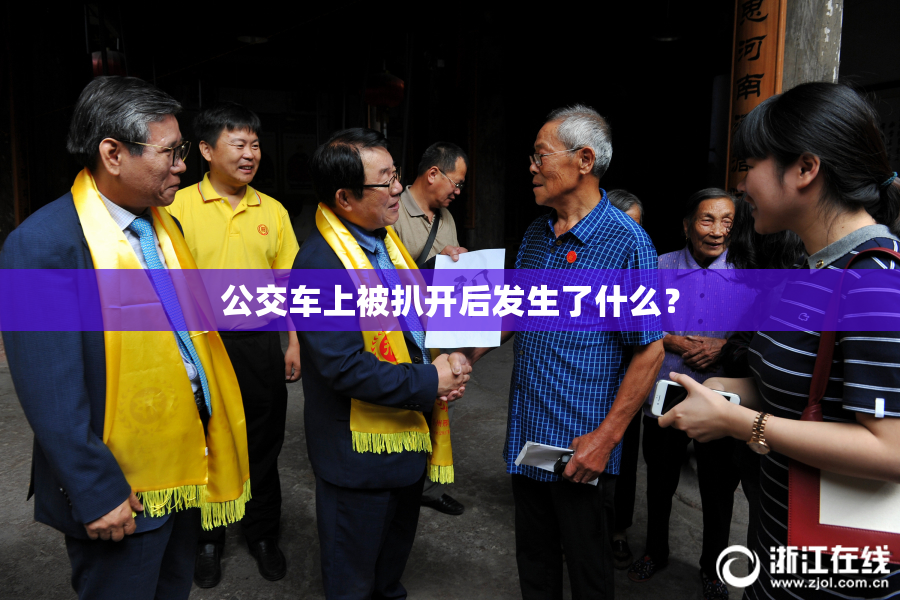 公交车上被扒开后发生了什么？