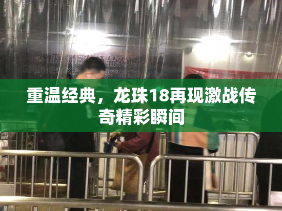 重温经典，龙珠18再现激战传奇精彩瞬间