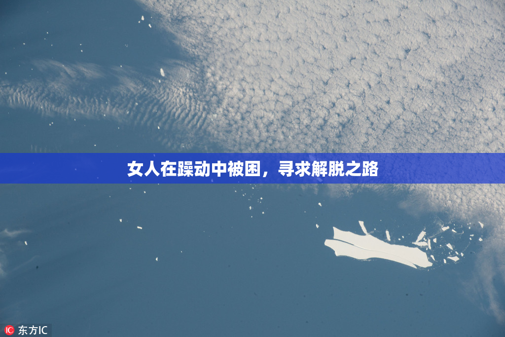 女人在躁动中被困，寻求解脱之路