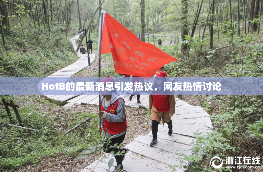 HotB的最新消息引发热议，网友热情讨论