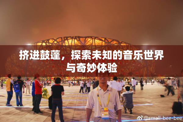 挤进鼓蓬，探索未知的音乐世界与奇妙体验