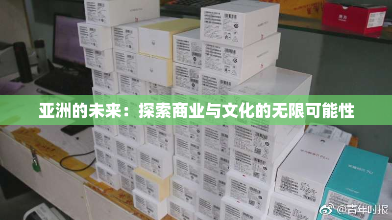 亚洲的未来：探索商业与文化的无限可能性
