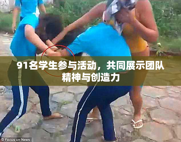 91名学生参与活动，共同展示团队精神与创造力