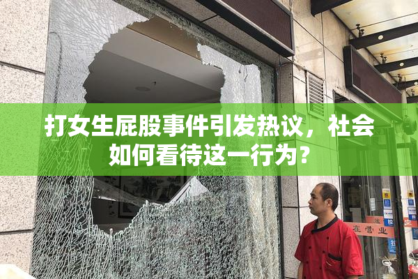 打女生屁股事件引发热议，社会如何看待这一行为？