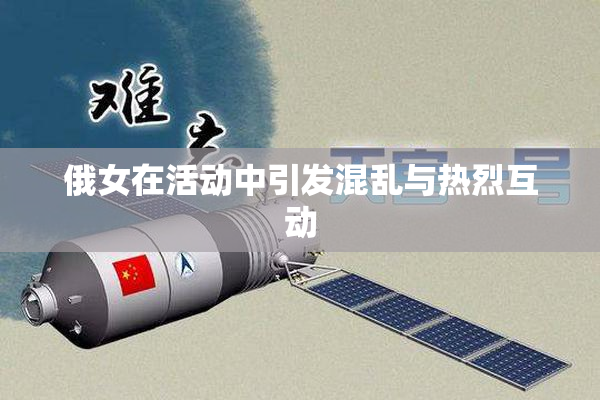 俄女在活动中引发混乱与热烈互动