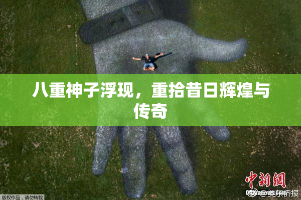 八重神子浮现，重拾昔日辉煌与传奇