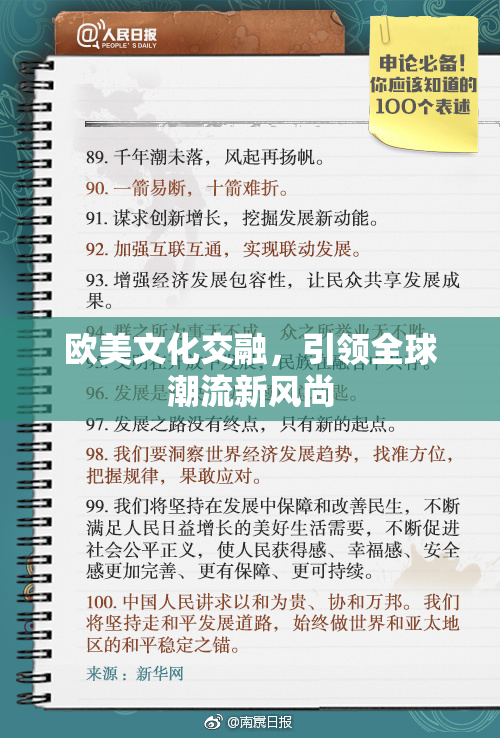 欧美文化交融，引领全球潮流新风尚