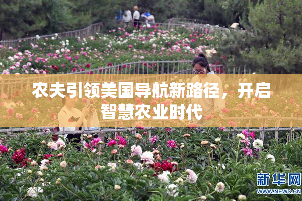 农夫引领美国导航新路径，开启智慧农业时代
