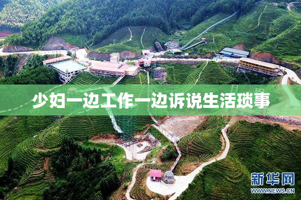 少妇一边工作一边诉说生活琐事