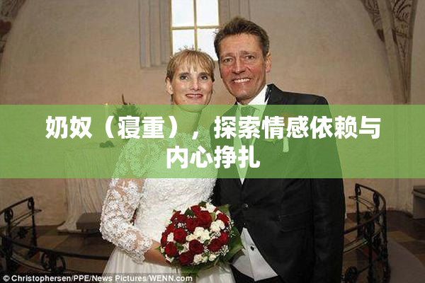 奶奴（寝重），探索情感依赖与内心挣扎