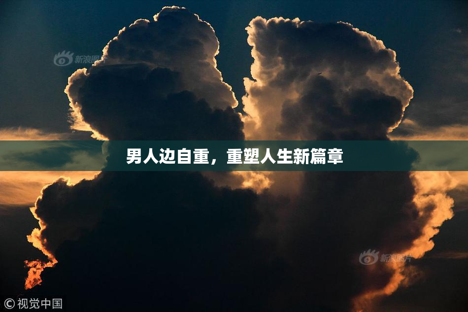 男人边自重，重塑人生新篇章