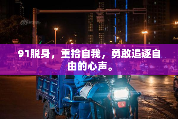 91脱身，重拾自我，勇敢追逐自由的心声。
