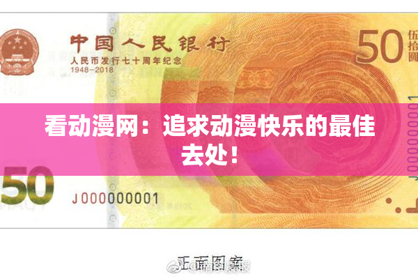 看动漫网：追求动漫快乐的最佳去处！