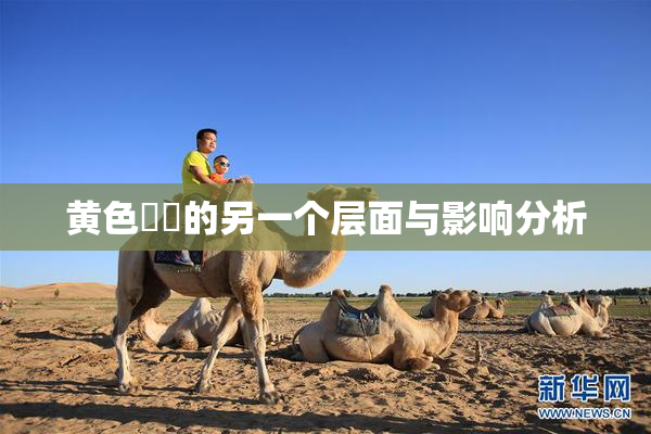 黄色亂倫的另一个层面与影响分析