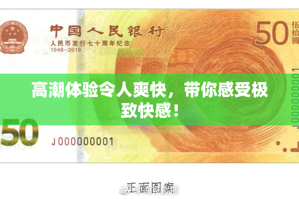 高潮体验令人爽快，带你感受极致快感！