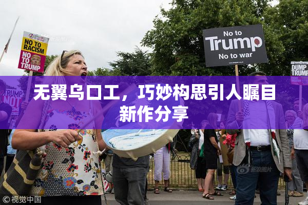 无翼乌口工，巧妙构思引人瞩目新作分享