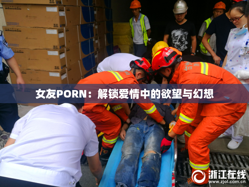 女友PORN：解锁爱情中的欲望与幻想