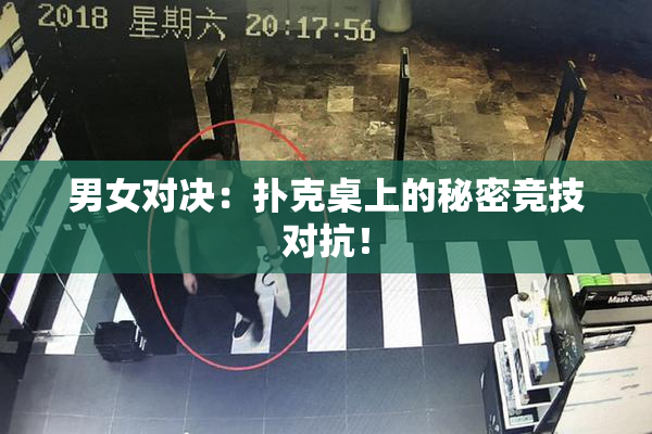 男女对决：扑克桌上的秘密竞技对抗！