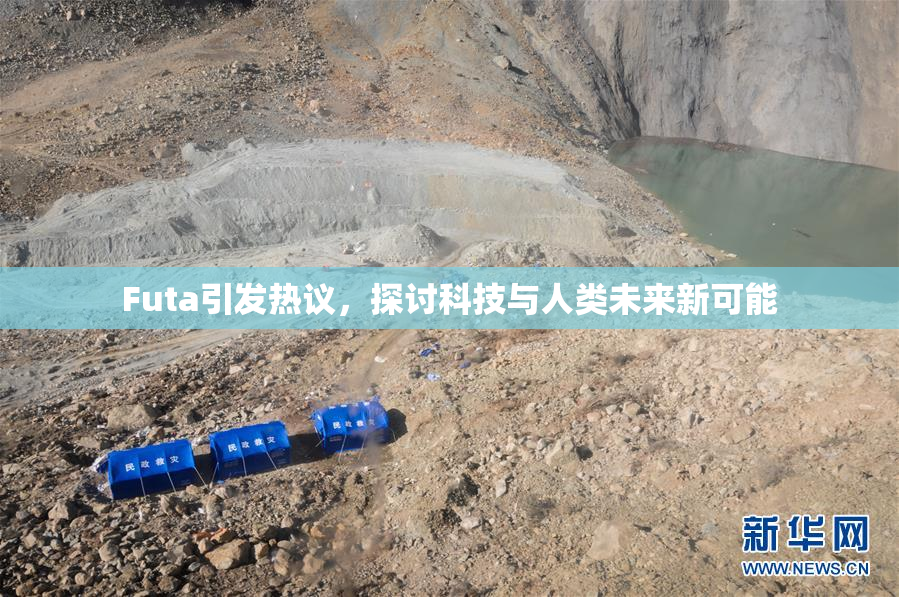 Futa引发热议，探讨科技与人类未来新可能