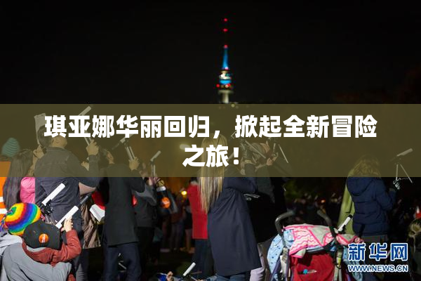 琪亚娜华丽回归，掀起全新冒险之旅！