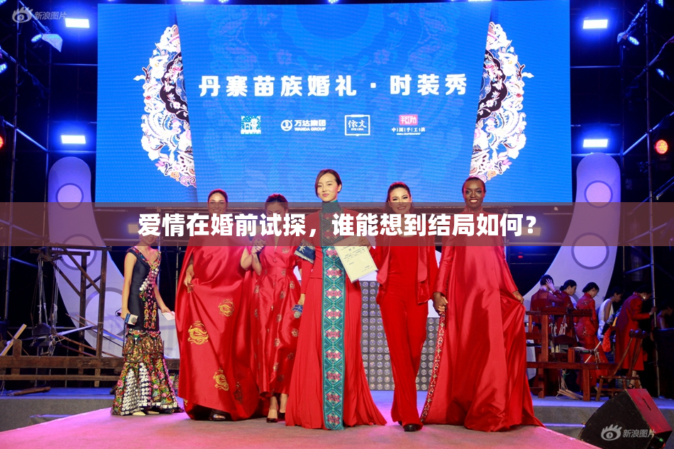 爱情在婚前试探，谁能想到结局如何？