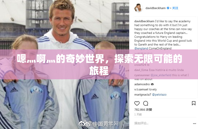 嗯灬啊灬的奇妙世界，探索无限可能的旅程