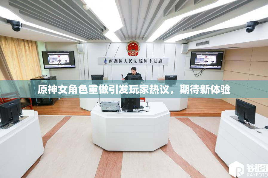 原神女角色重做引发玩家热议，期待新体验
