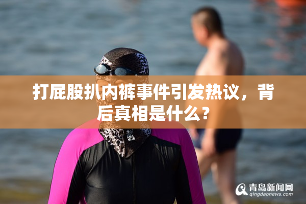 打屁股扒内裤事件引发热议，背后真相是什么？