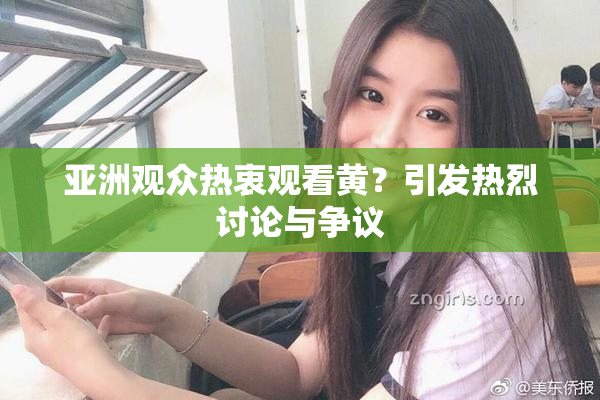 亚洲观众热衷观看黄？引发热烈讨论与争议