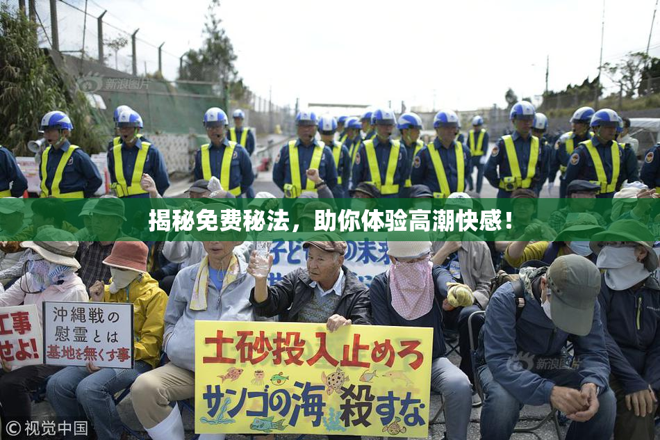 揭秘免费秘法，助你体验高潮快感！