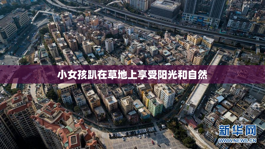 小女孩趴在草地上享受阳光和自然