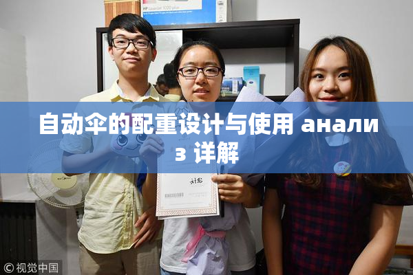 自动伞的配重设计与使用 анализ 详解