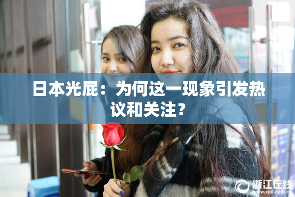 日本光屁：为何这一现象引发热议和关注？