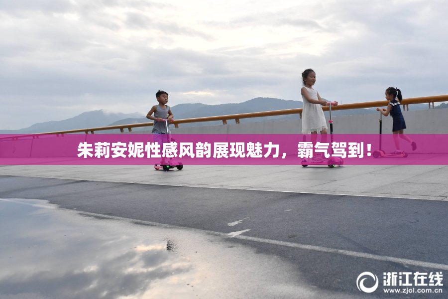 朱莉安妮性感风韵展现魅力，霸气驾到！