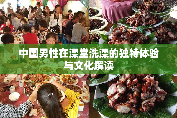 中国男性在澡堂洗澡的独特体验与文化解读