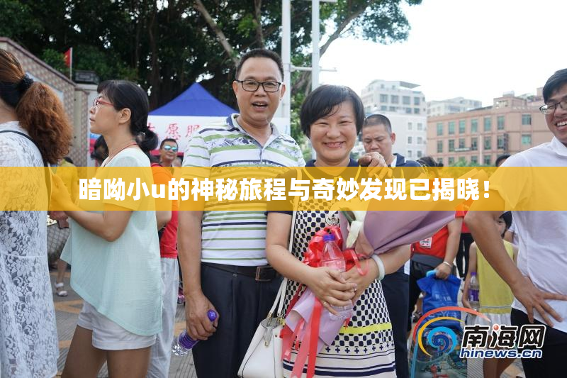 暗呦小u的神秘旅程与奇妙发现已揭晓！
