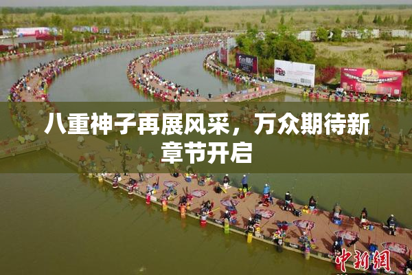 八重神子再展风采，万众期待新章节开启